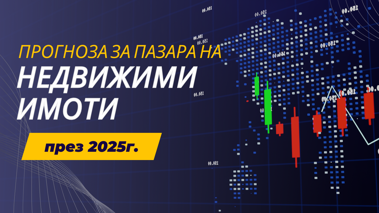 Прогнози за 2025 година за пазара на недвижими имоти в София и страната.