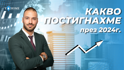 Равносметка за 2024 и поглед към 2025 година.