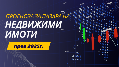 Прогнози за 2025 година за пазара на недвижими имоти в София и страната.